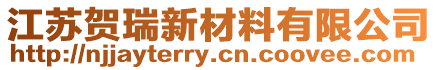 江蘇賀瑞新材料有限公司