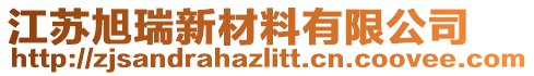 江蘇旭瑞新材料有限公司