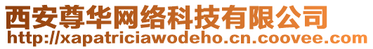 西安尊華網(wǎng)絡(luò)科技有限公司