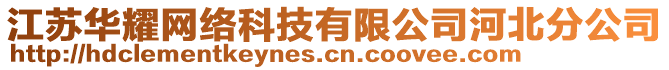 江蘇華耀網(wǎng)絡(luò)科技有限公司河北分公司