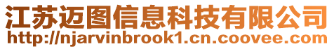 江蘇邁圖信息科技有限公司