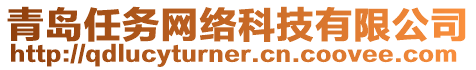 青島任務(wù)網(wǎng)絡(luò)科技有限公司