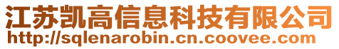 江蘇凱高信息科技有限公司