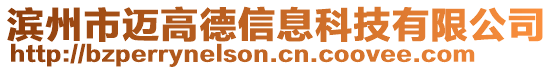 濱州市邁高德信息科技有限公司