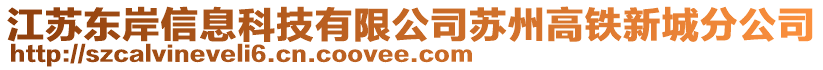 江蘇東岸信息科技有限公司蘇州高鐵新城分公司