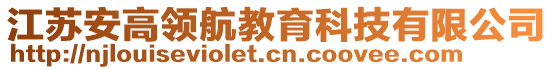 江蘇安高領航教育科技有限公司