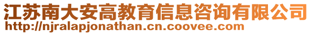 江蘇南大安高教育信息咨詢有限公司