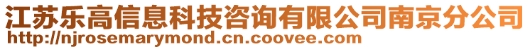 江蘇樂高信息科技咨詢有限公司南京分公司