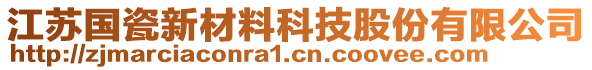江蘇國瓷新材料科技股份有限公司