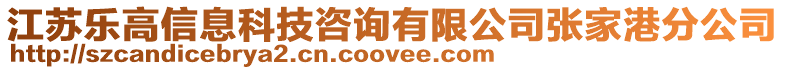 江蘇樂高信息科技咨詢有限公司張家港分公司