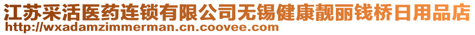 江蘇采活醫(yī)藥連鎖有限公司無錫健康靚麗錢橋日用品店