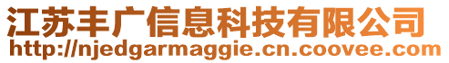 江蘇豐廣信息科技有限公司