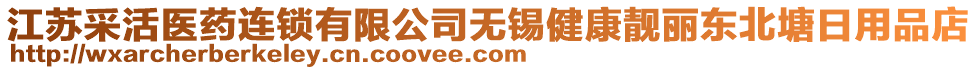 江蘇采活醫(yī)藥連鎖有限公司無(wú)錫健康靚麗東北塘日用品店