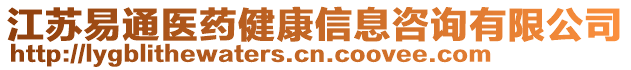 江蘇易通醫藥健康信息咨詢有限公司