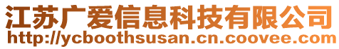 江蘇廣愛信息科技有限公司