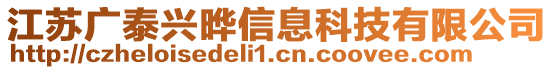 江蘇廣泰興曄信息科技有限公司