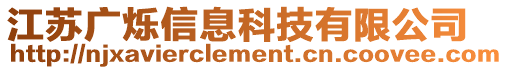 江蘇廣爍信息科技有限公司