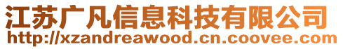 江蘇廣凡信息科技有限公司