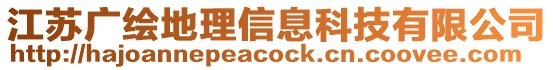 江蘇廣繪地理信息科技有限公司