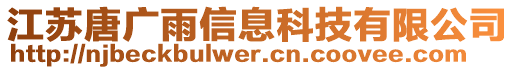 江蘇唐廣雨信息科技有限公司