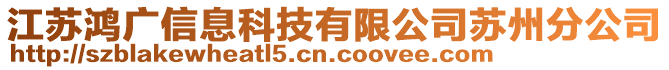 江蘇鴻廣信息科技有限公司蘇州分公司