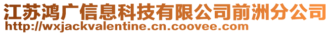 江蘇鴻廣信息科技有限公司前洲分公司