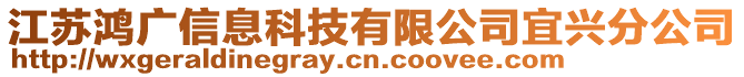 江蘇鴻廣信息科技有限公司宜興分公司