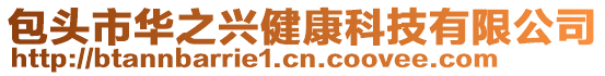 包頭市華之興健康科技有限公司