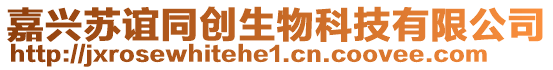 嘉興蘇誼同創生物科技有限公司
