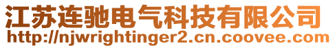 江蘇連馳電氣科技有限公司