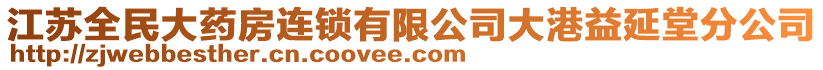 江蘇全民大藥房連鎖有限公司大港益延堂分公司