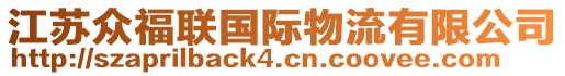 江蘇眾福聯(lián)國際物流有限公司