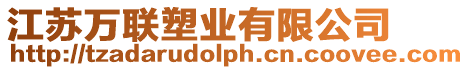 江蘇萬聯(lián)塑業(yè)有限公司