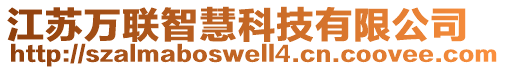 江蘇萬(wàn)聯(lián)智慧科技有限公司