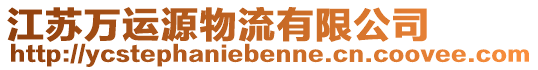 江蘇萬運(yùn)源物流有限公司