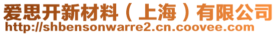 愛(ài)思開(kāi)新材料（上海）有限公司