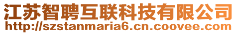 江蘇智聘互聯(lián)科技有限公司