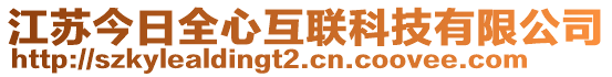 江蘇今日全心互聯科技有限公司