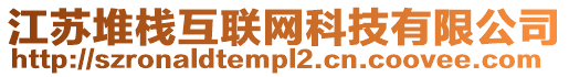 江蘇堆棧互聯(lián)網(wǎng)科技有限公司