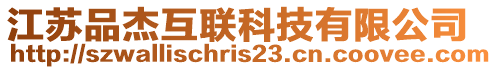 江蘇品杰互聯科技有限公司