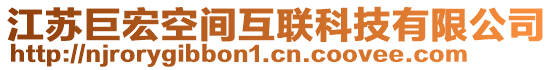 江蘇巨宏空間互聯(lián)科技有限公司