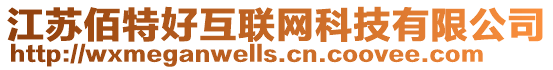 江蘇佰特好互聯(lián)網(wǎng)科技有限公司