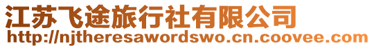 江蘇飛途旅行社有限公司