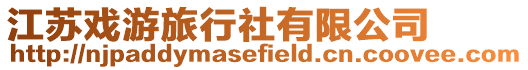 江蘇戲游旅行社有限公司