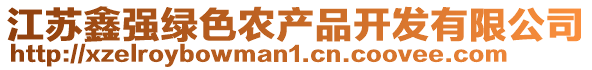 江蘇鑫強綠色農(nóng)產(chǎn)品開發(fā)有限公司