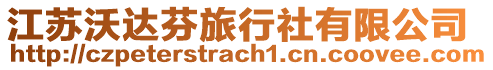 江蘇沃達(dá)芬旅行社有限公司