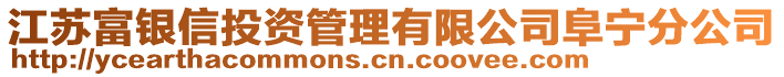 江蘇富銀信投資管理有限公司阜寧分公司