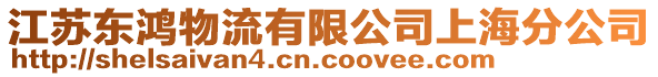 江蘇東鴻物流有限公司上海分公司