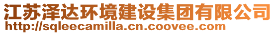 江蘇澤達環境建設集團有限公司