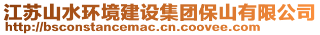 江蘇山水環境建設集團保山有限公司